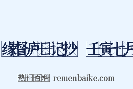 缘督庐日记抄·壬寅七月是什么意思的图片